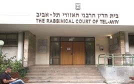 בית הדין הרבני האזורי בת"א (למוסד בתמונה אין קשר לכתבה) (צילום: יונתן זינדל, פלאש 90)