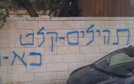 כתובות נאצה מחוץ לביתו של פרופ' יעקב מלכין (צילום: חטיבת דובר המשטרה)