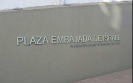 האנדרטה לקורבנות הפיגוע בשגרירות ישראל בארגנטינה (צילום: ויקיפדיה)