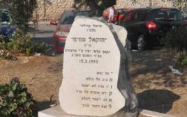 האנדרטה לזכרו של יחזקאל מזרחי (צילום: אלבום משפחתי)