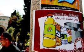 כרזה הקוראת להחרים מוצרים ישראלים (צילום: AFP)