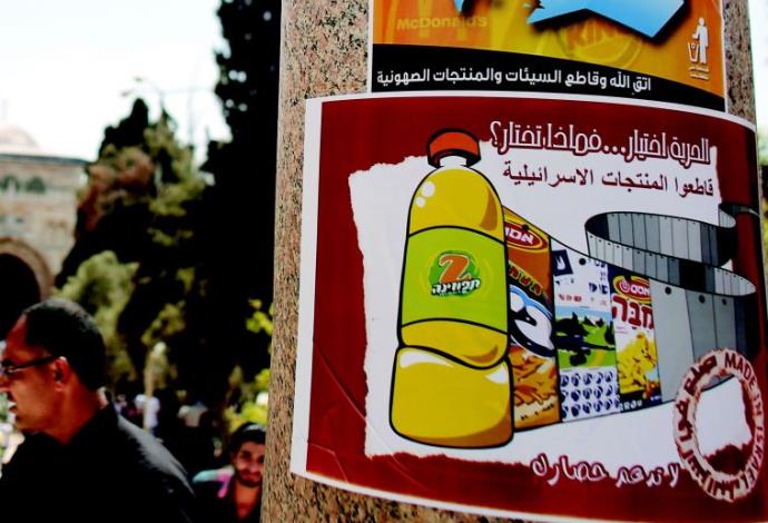 כרזה הקוראת להחרים מוצרים ישראלים (צילום:  AFP)