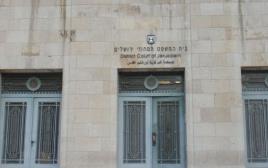 בית המשפט המחוזי בירושלים (צילום: אתר הרשות השופטת)