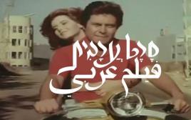 סרט ערבית (צילום: יח"צ)