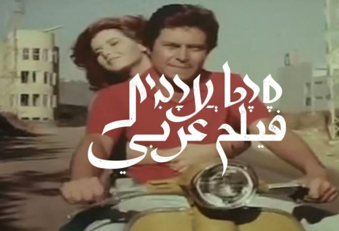סרט ערבית (צילום:  יח"צ)