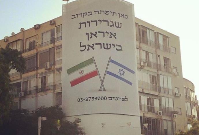 שלט מסתורי בתל אביב המודיע על פתיחה של שגרירות איראן בישראל  (צילום:  קבוצת הפייסבוק: "ישראל אוהבת את איראן")