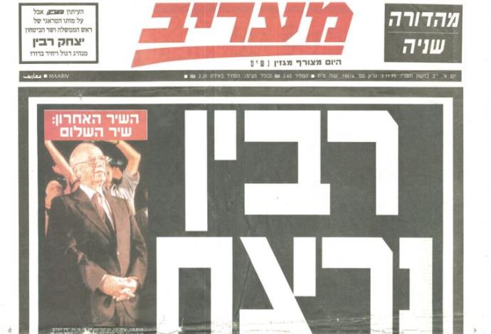 רבין נרצח כותרת מעריב (צילום:  מעריב אונליין)