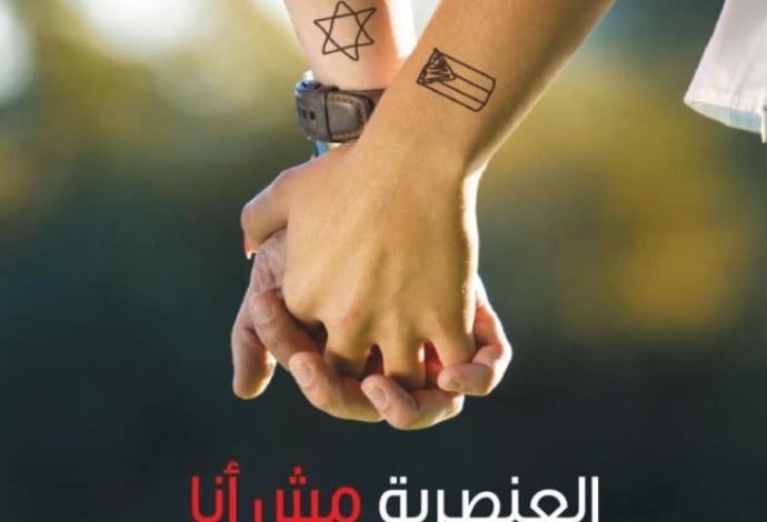 קמפיין לדו קיום בין יהודים וערבים  (צילום:  אתר בוקרה)
