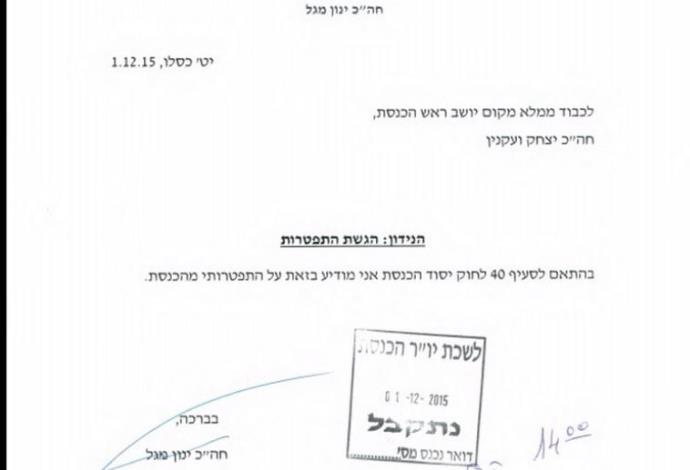מכתב ההתפטרות של ינון מגל (צילום:  צילום מסך)