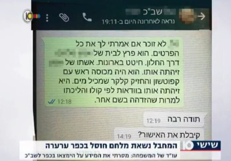 הודעת הווטסאפ של פיינבלט לשב"כ, המודיעה על מיקומו המדויק של מלחם, מתוך ערוץ 10. צילום מסך