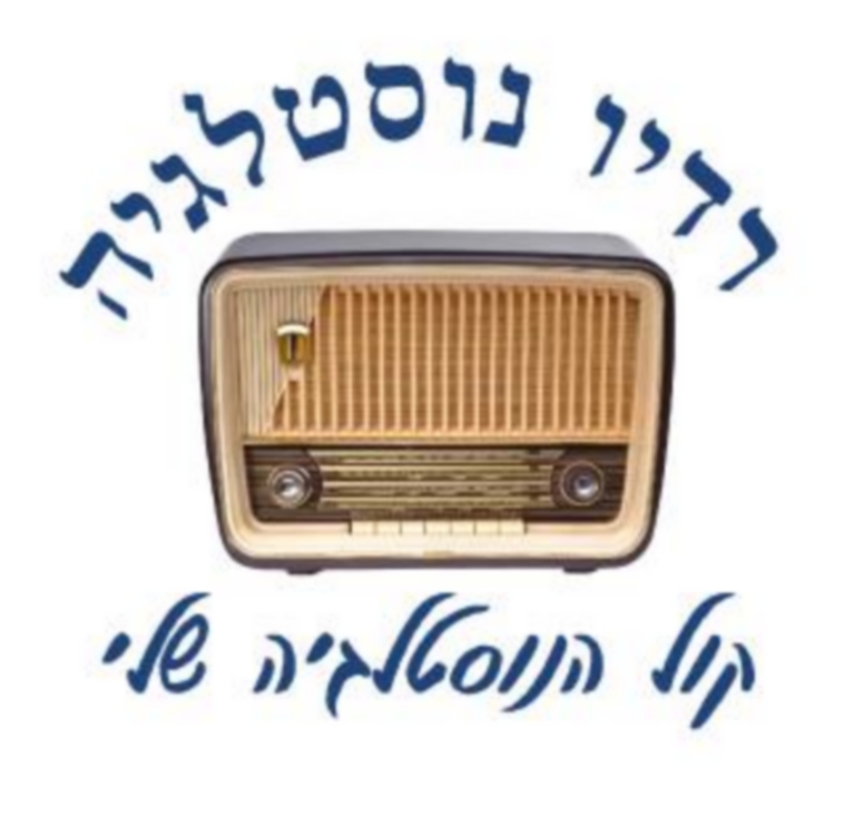 הלוגו של רדיו נוסטלגיה באינטרנט