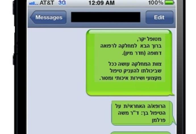 SMS מחדר המיון  (צילום:  צילום מסך)