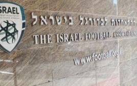 ההתאחדות לכדורגל בישראל (צילום: עדי אבישי)