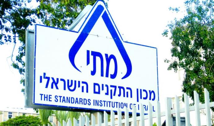 מכון התקנים הישראלי (צילום: אלוני מור)