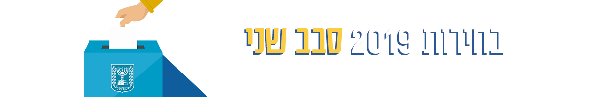 בחירות 2019